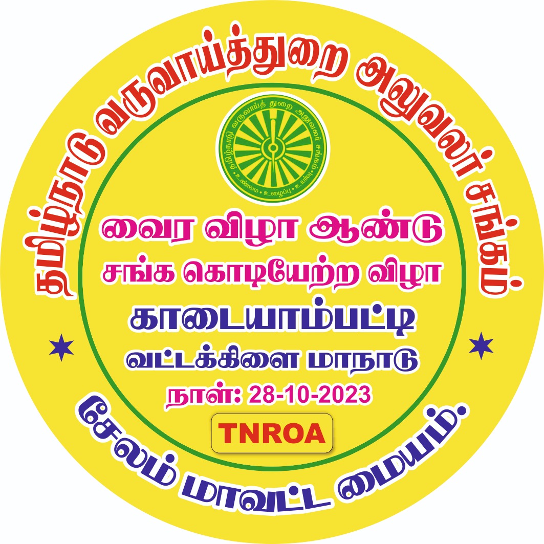 28.10.2023 - ஆம் தேதி மாலை  வைரவிழா ஆண்டு காடையாம்பட்டி  வட்டக்கிளை மாநாடு & சங்ககொடியேற்று விழா